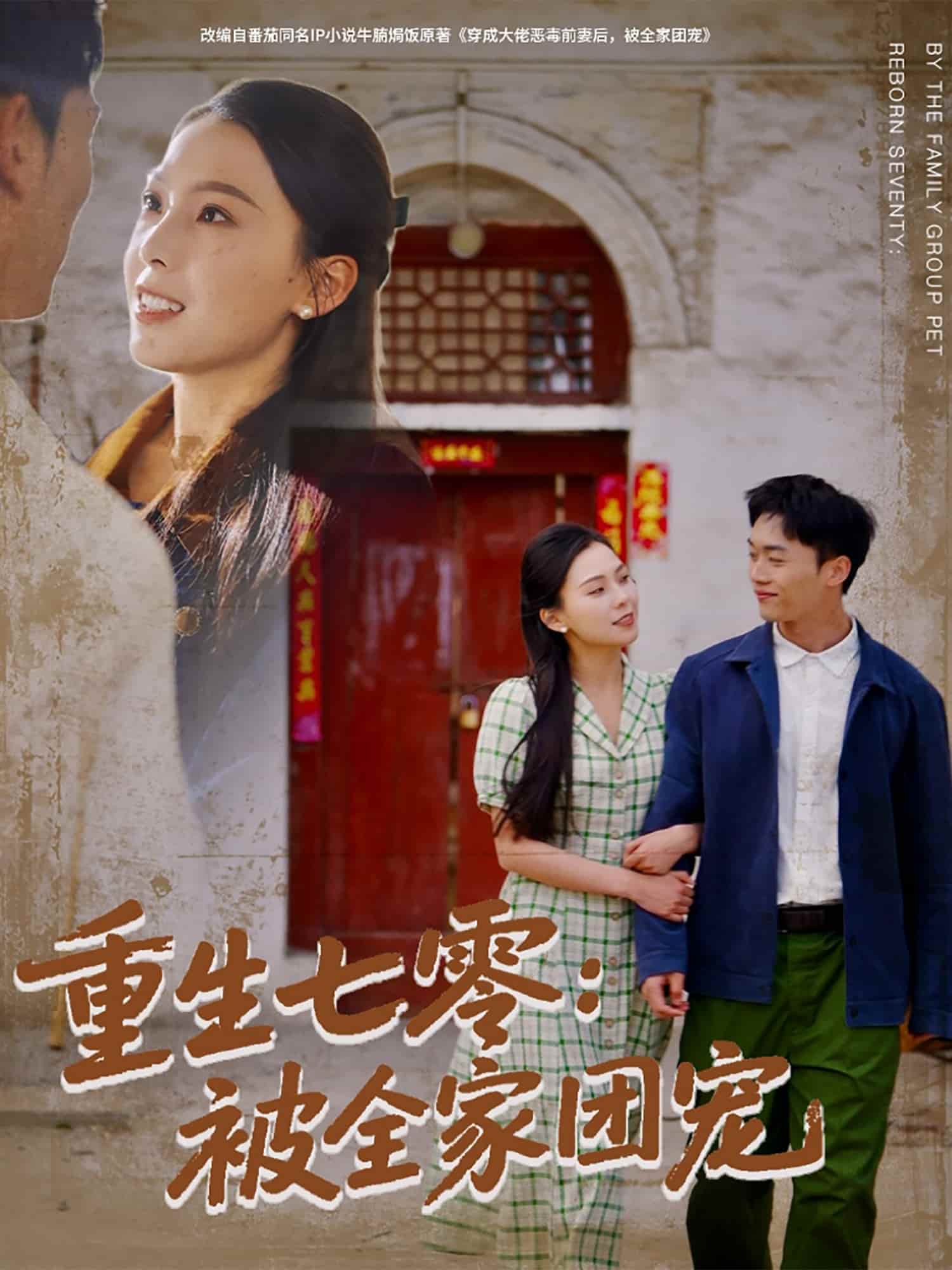 重生七零：被全家團(tuán)寵(全集)