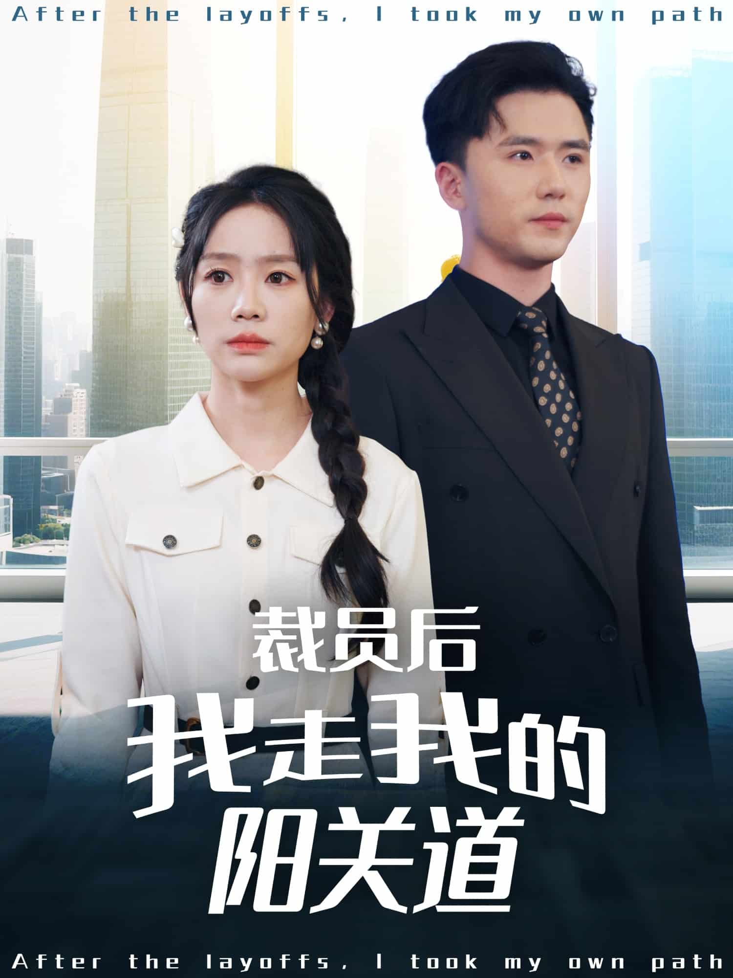裁員后我走我的陽(yáng)關(guān)道(全集)