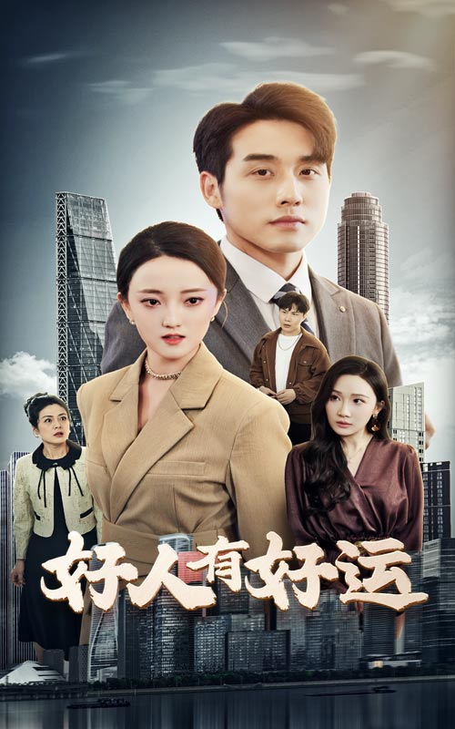 好人有好運(全集)