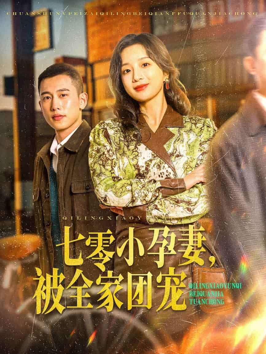 七零小孕妻，被全家團(tuán)寵(全集)