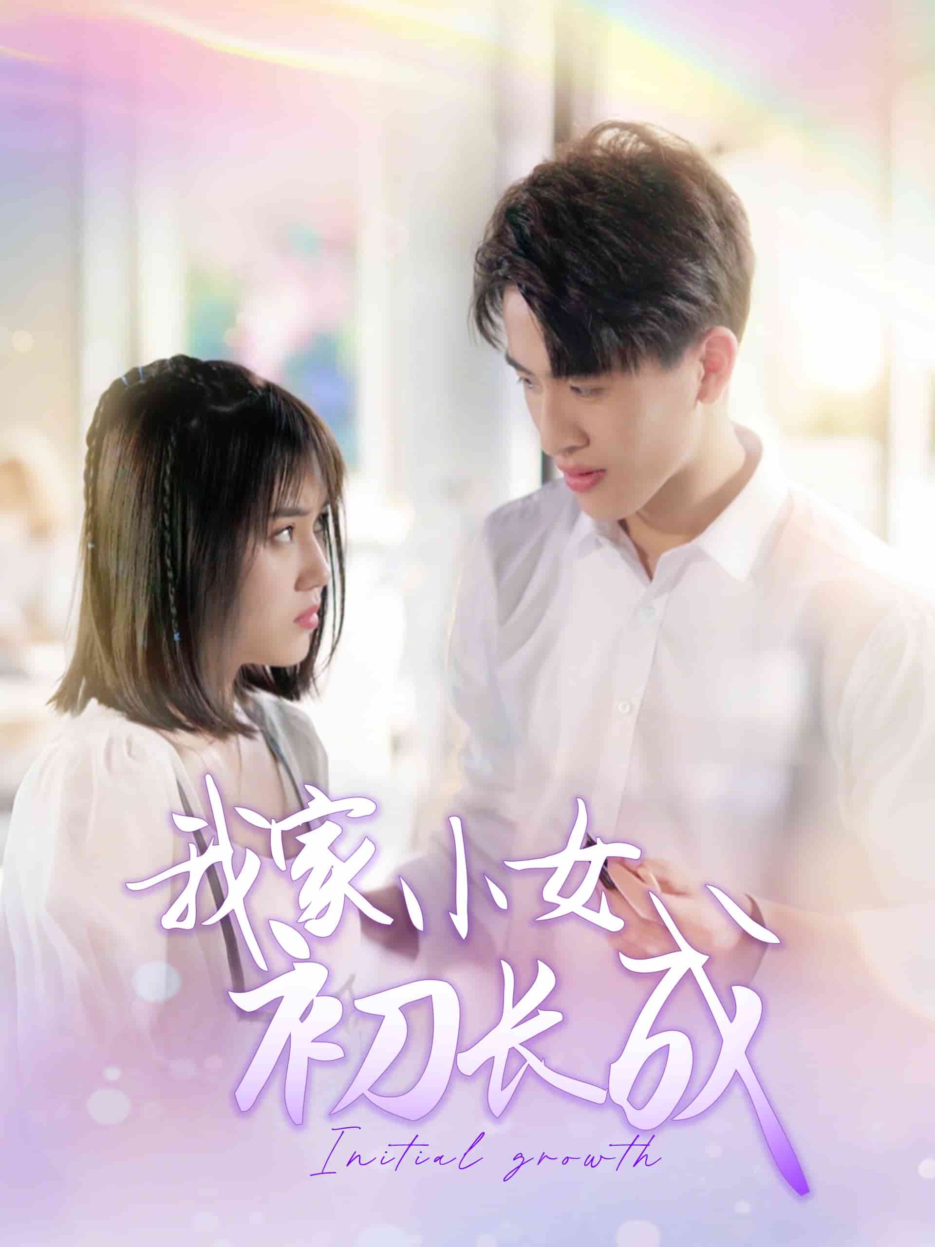 我家小女初長成(全集)