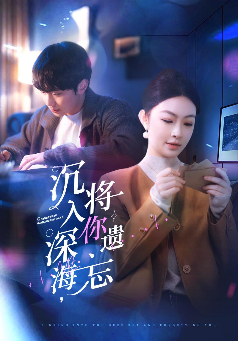 沉入深海，將你遺忘(全集)