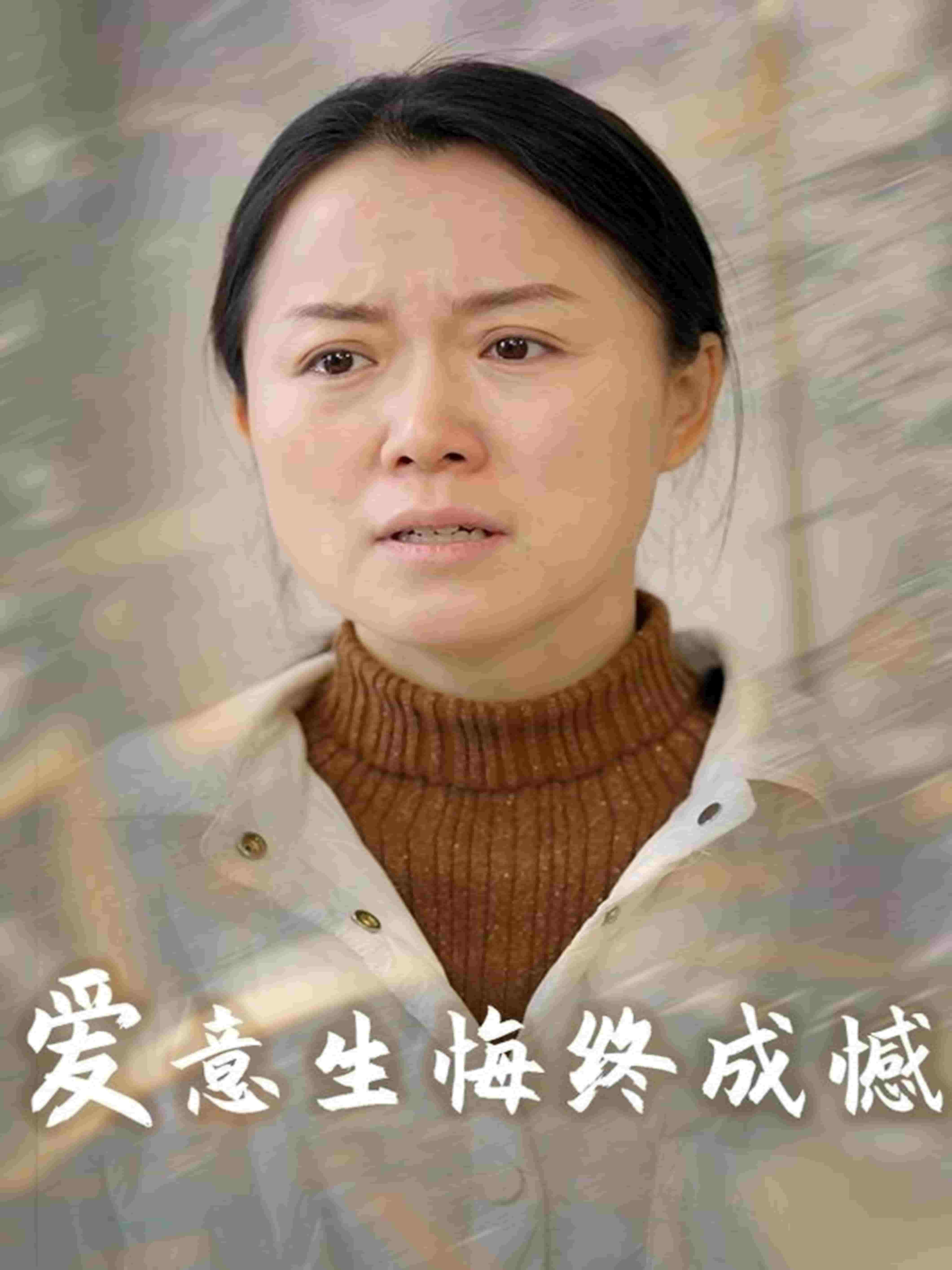 愛意生悔終成憾(全集)