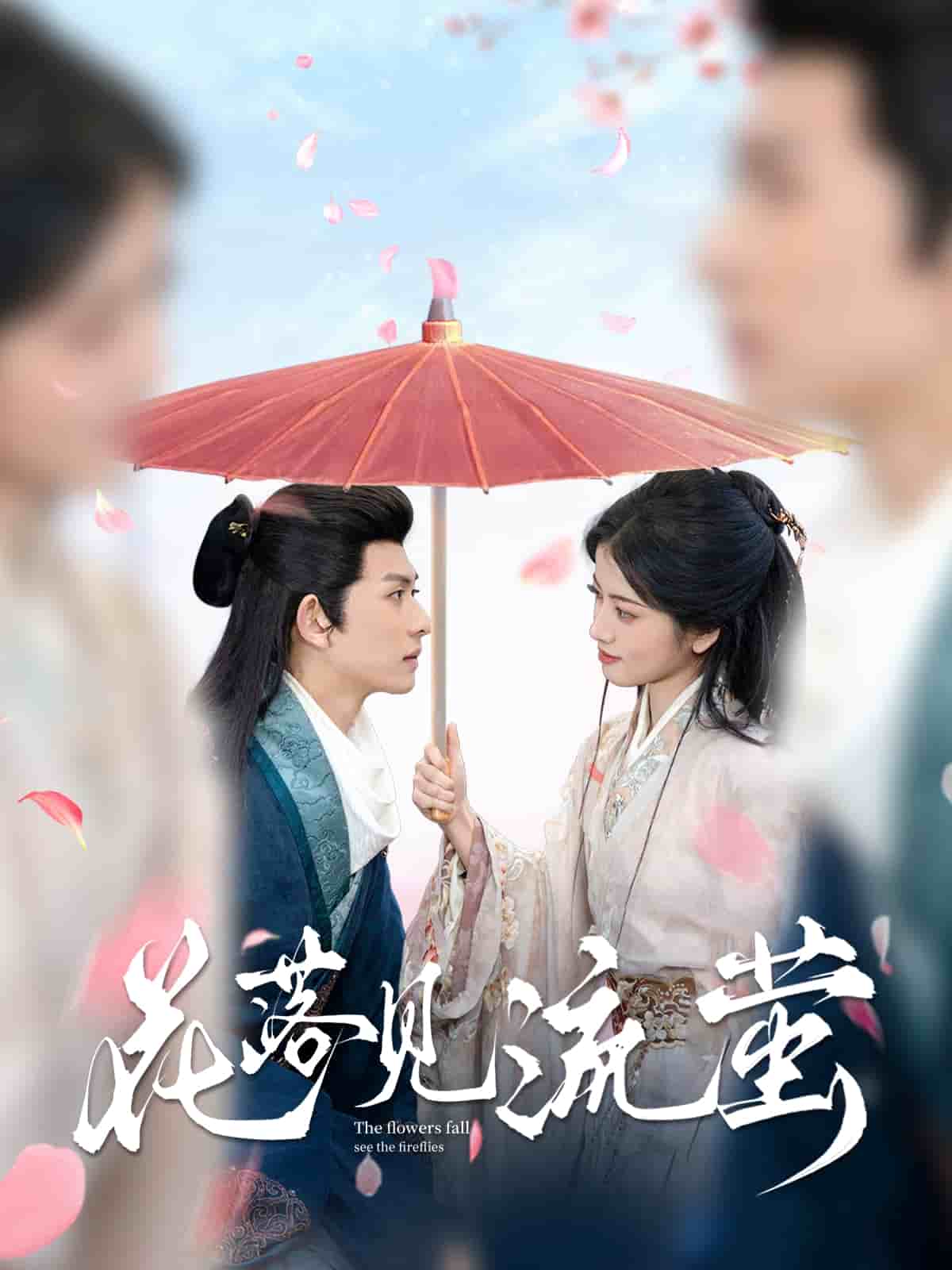 花落見流螢(全集)