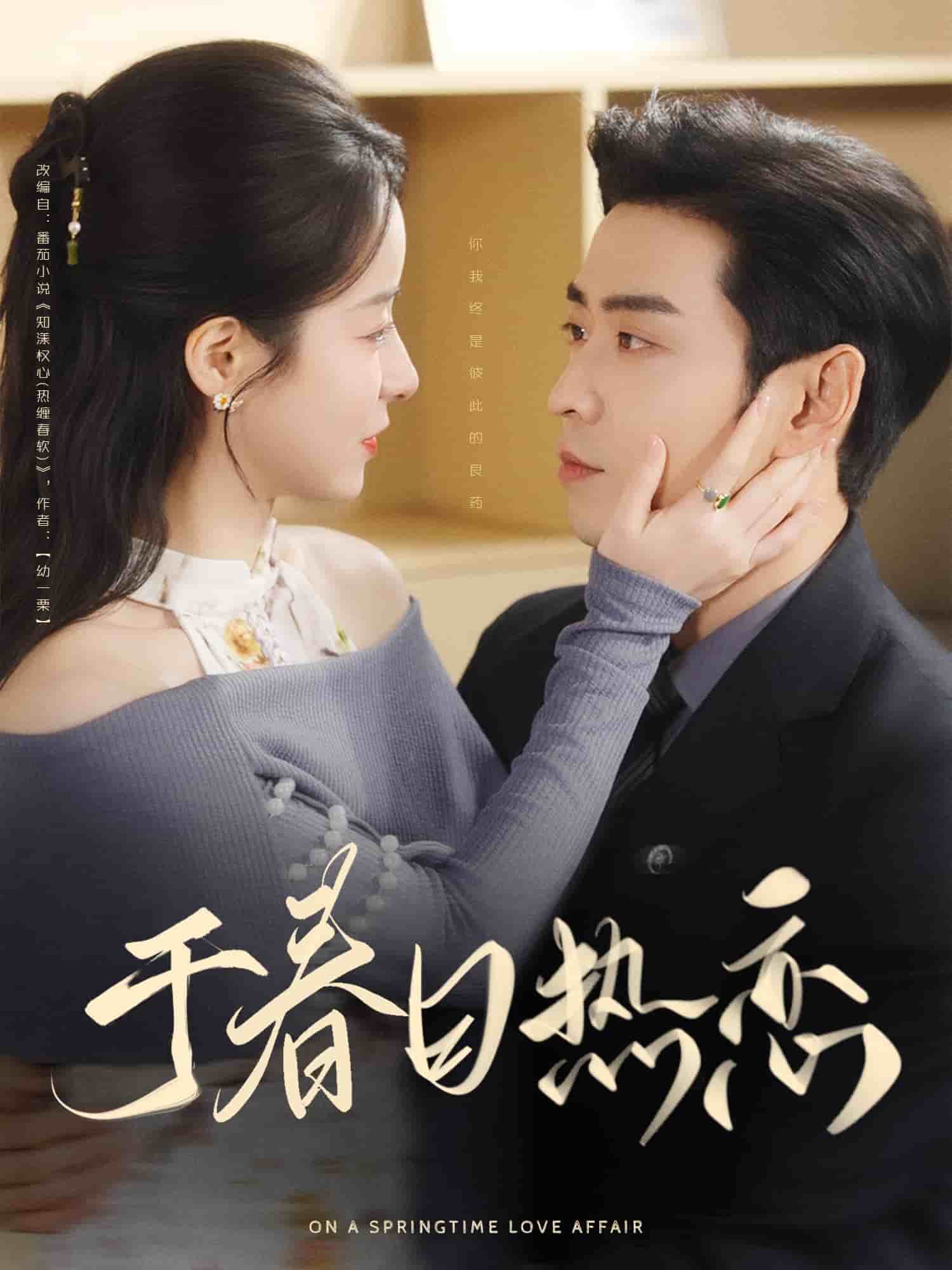 于春日熱戀(全集)