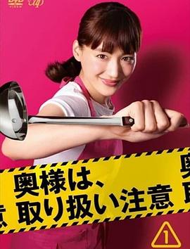 太太請小心輕放(全集)