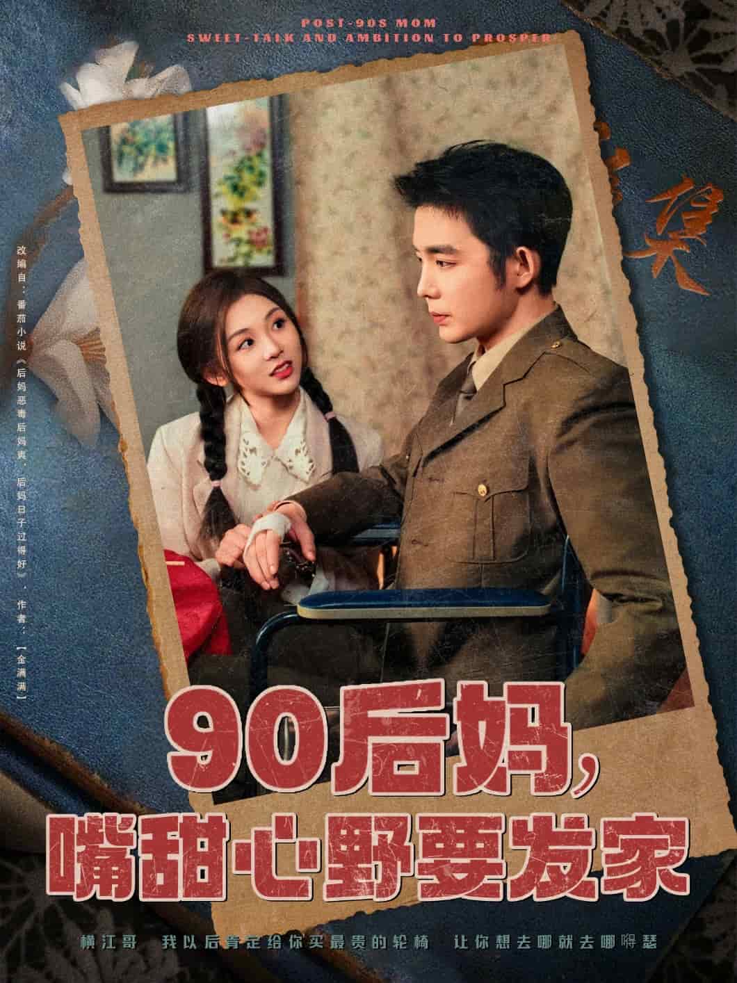 90后媽，嘴甜心野要發(fā)家(全集)