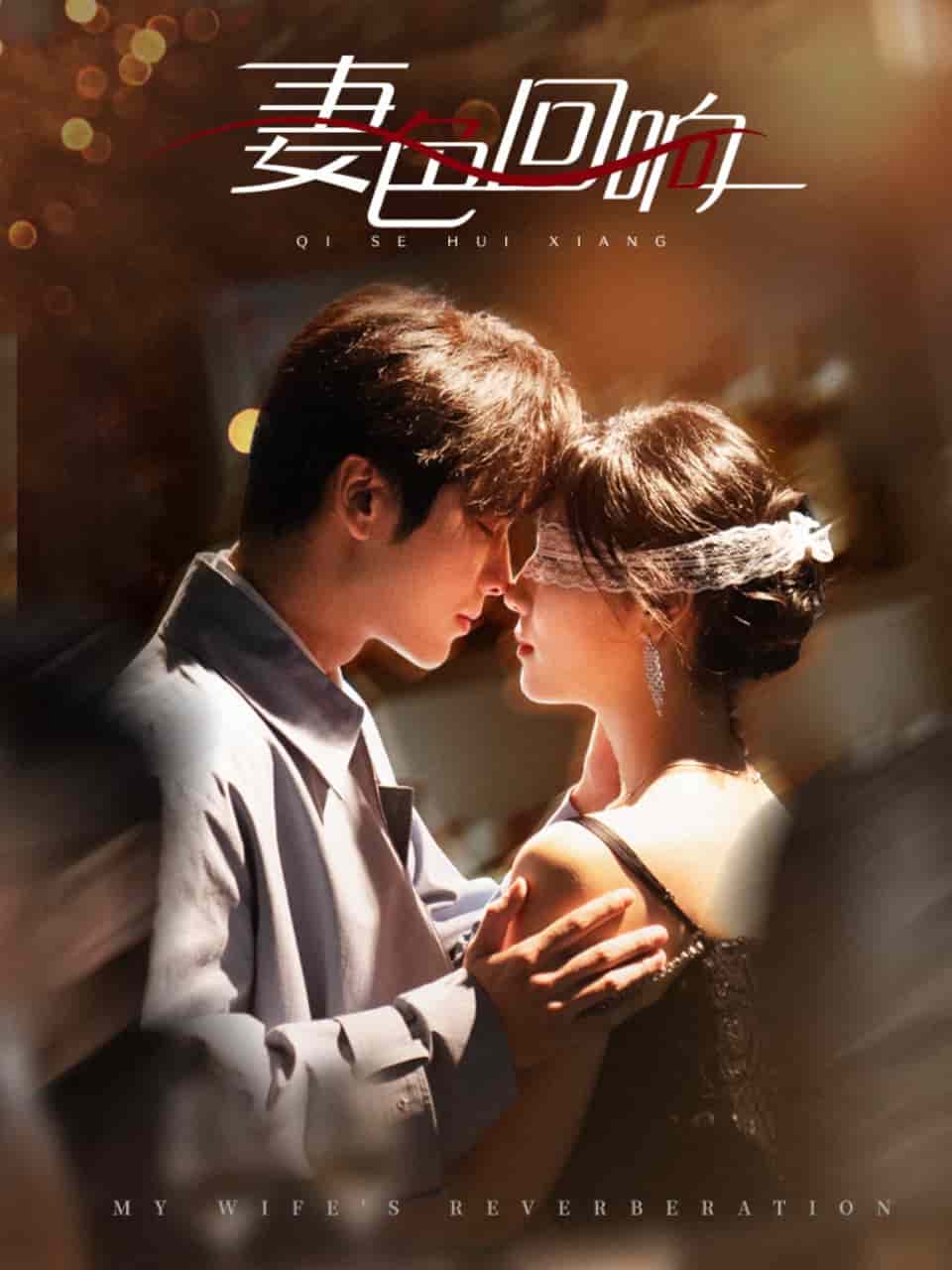 妻色回響(全集)