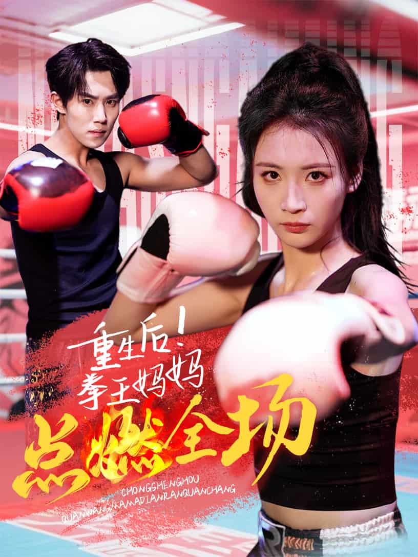 重生后！拳王媽媽點(diǎn)燃全場(chǎng)(全集)