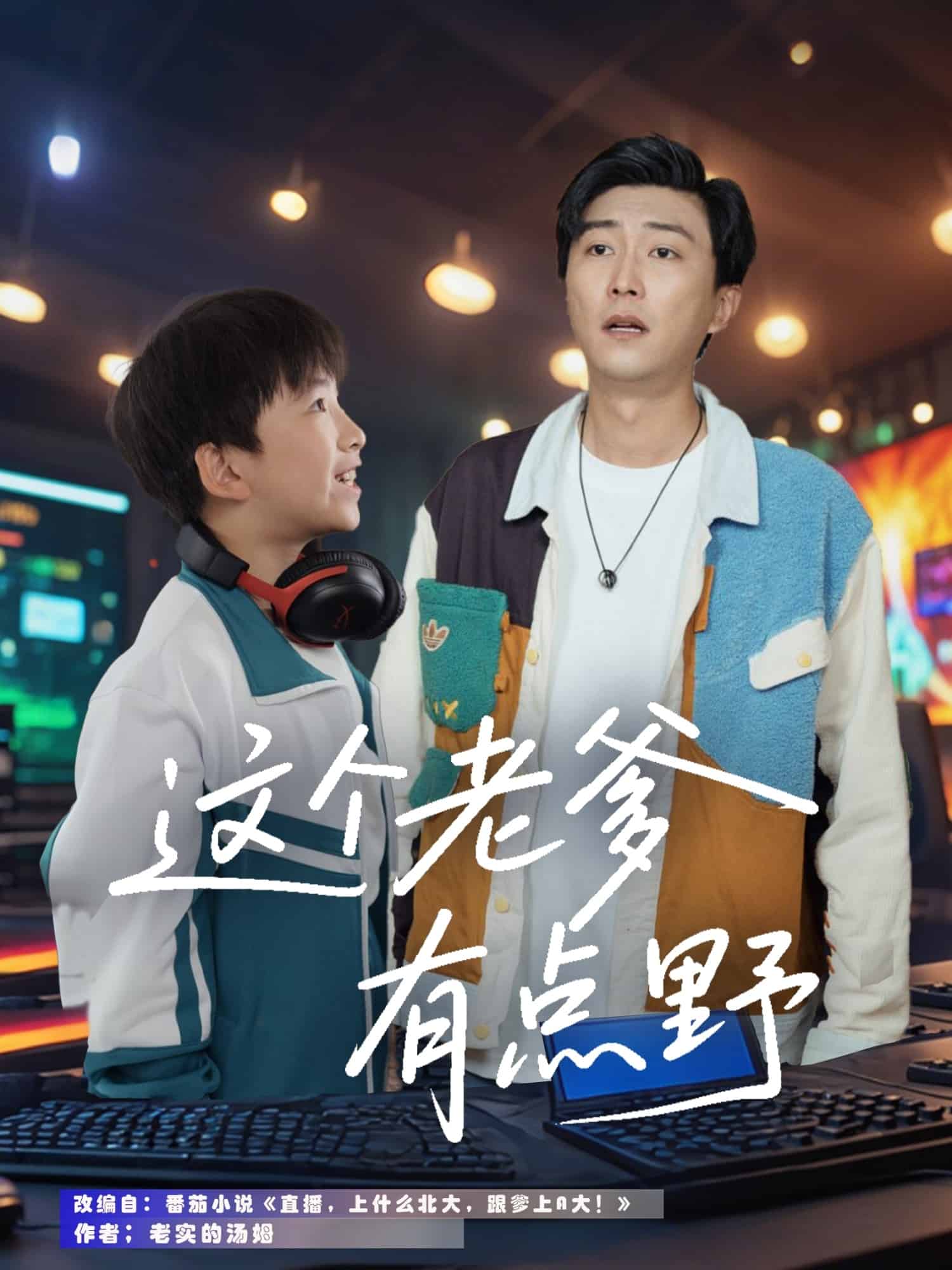 這個(gè)老爹有點(diǎn)野(全集)