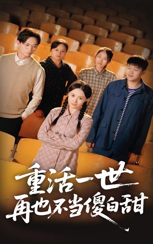 重活一世再也不當(dāng)傻白甜(全集)