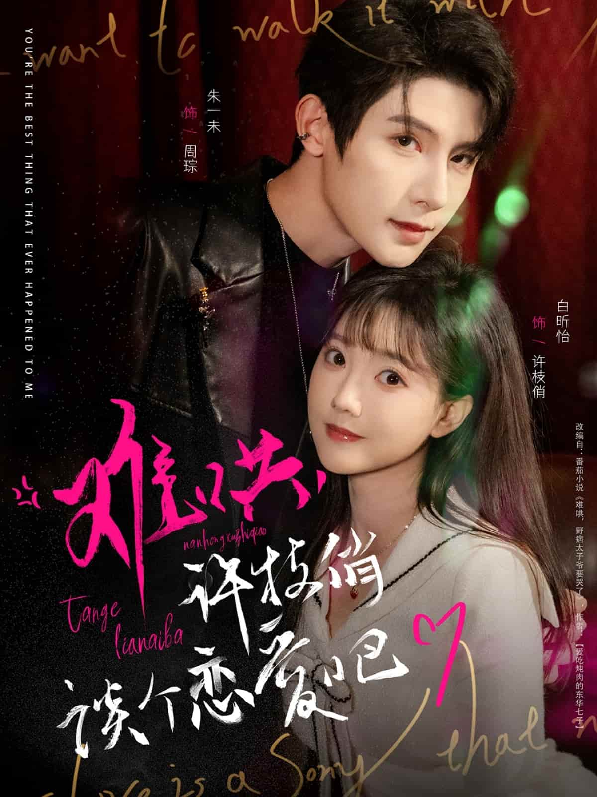 難哄，許枝俏談個戀愛吧(全集)