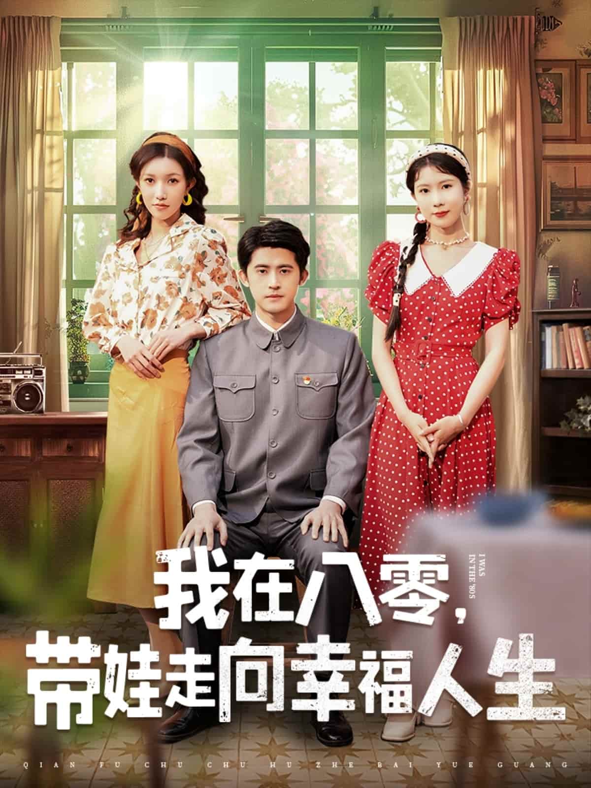 我在八零，帶娃走向幸福人生(全集)