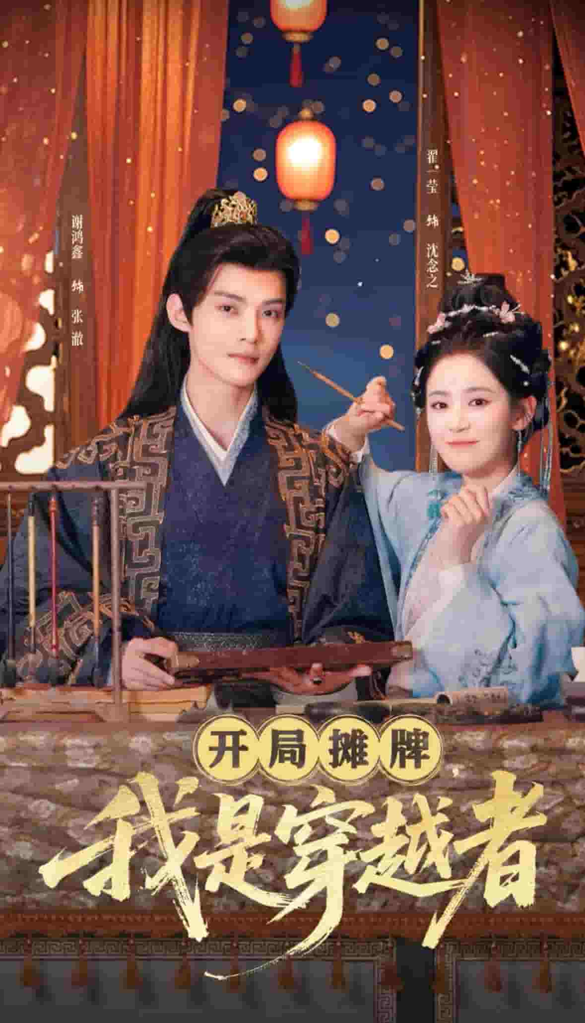 開局?jǐn)偱?，我是穿越?全集)