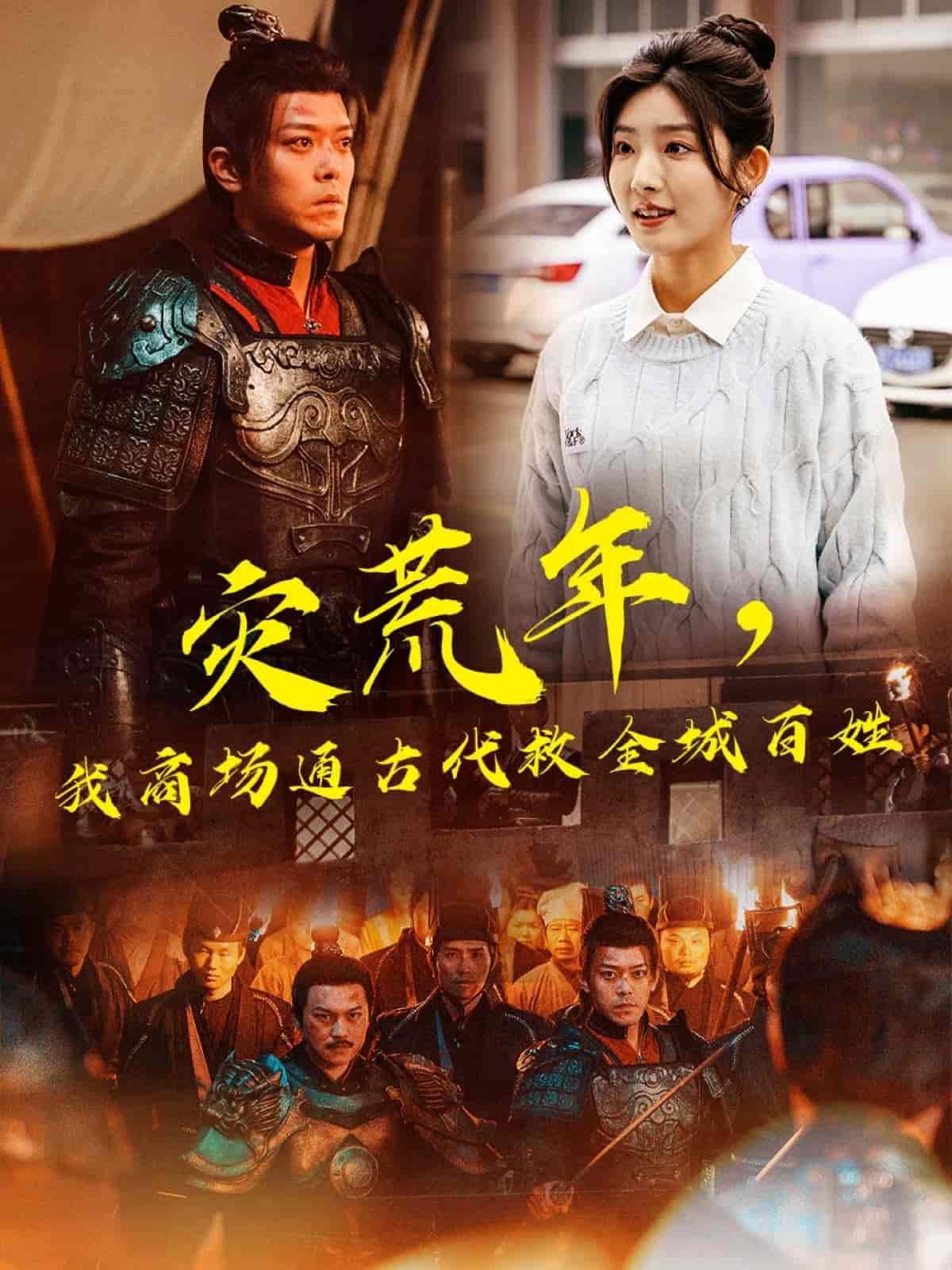 災荒年，我商場通古代救全城百姓(全集)