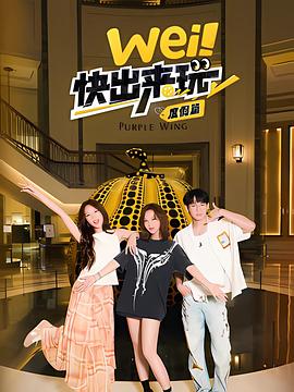 wei！快出來玩度假篇