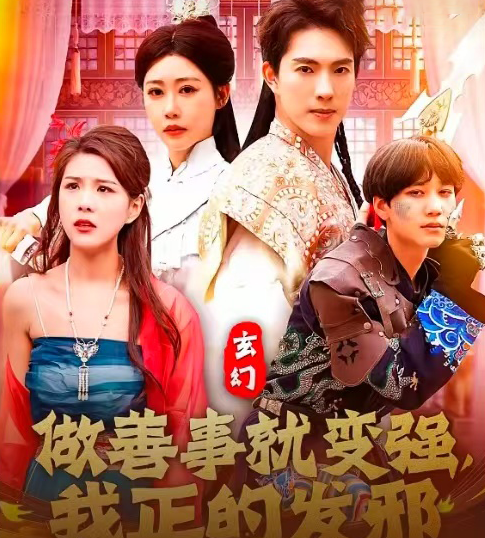 玄幻：做善事就變強，我正的發(fā)邪(全集)