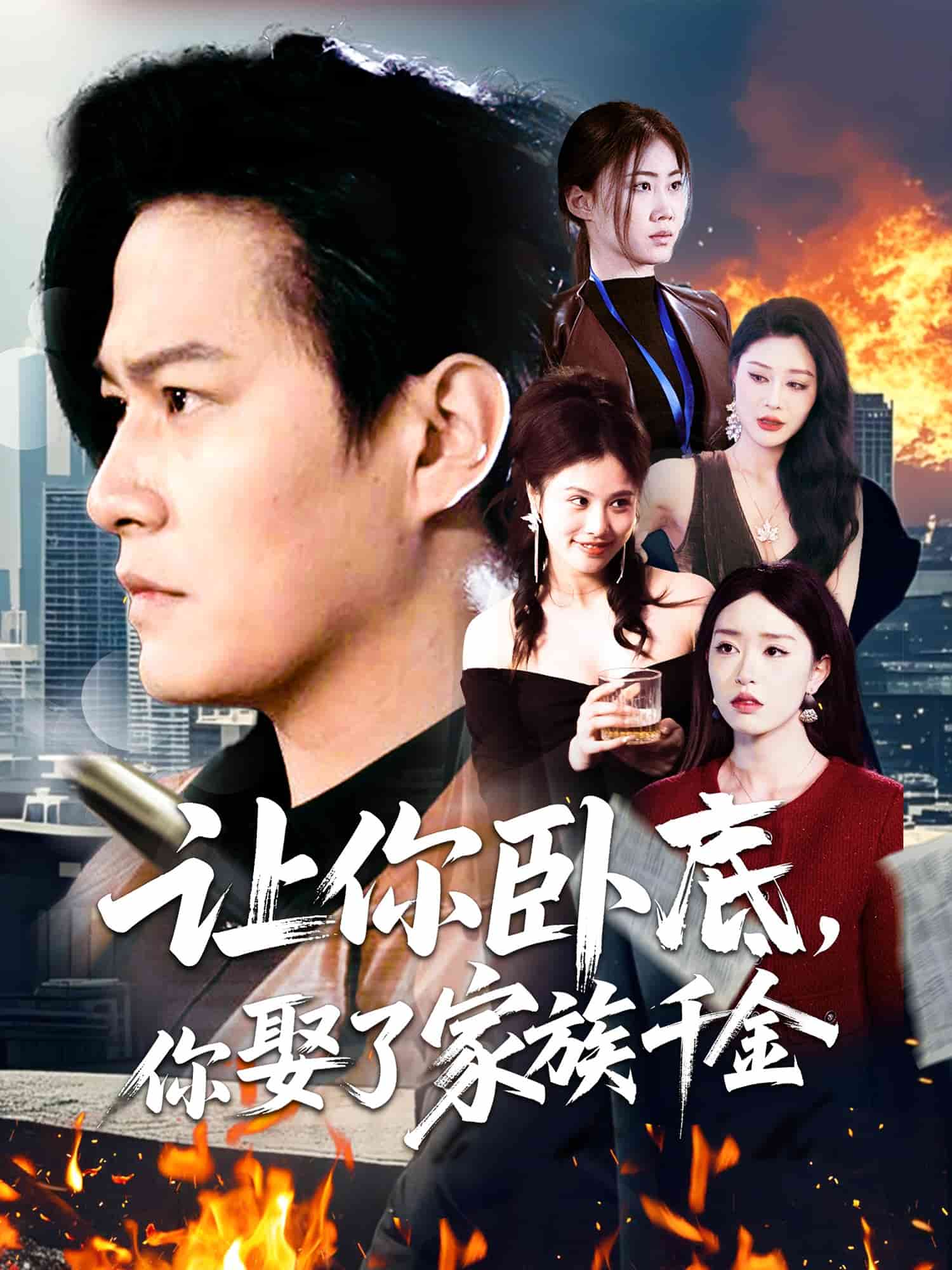 讓你臥底，你娶了家族千金(全集)