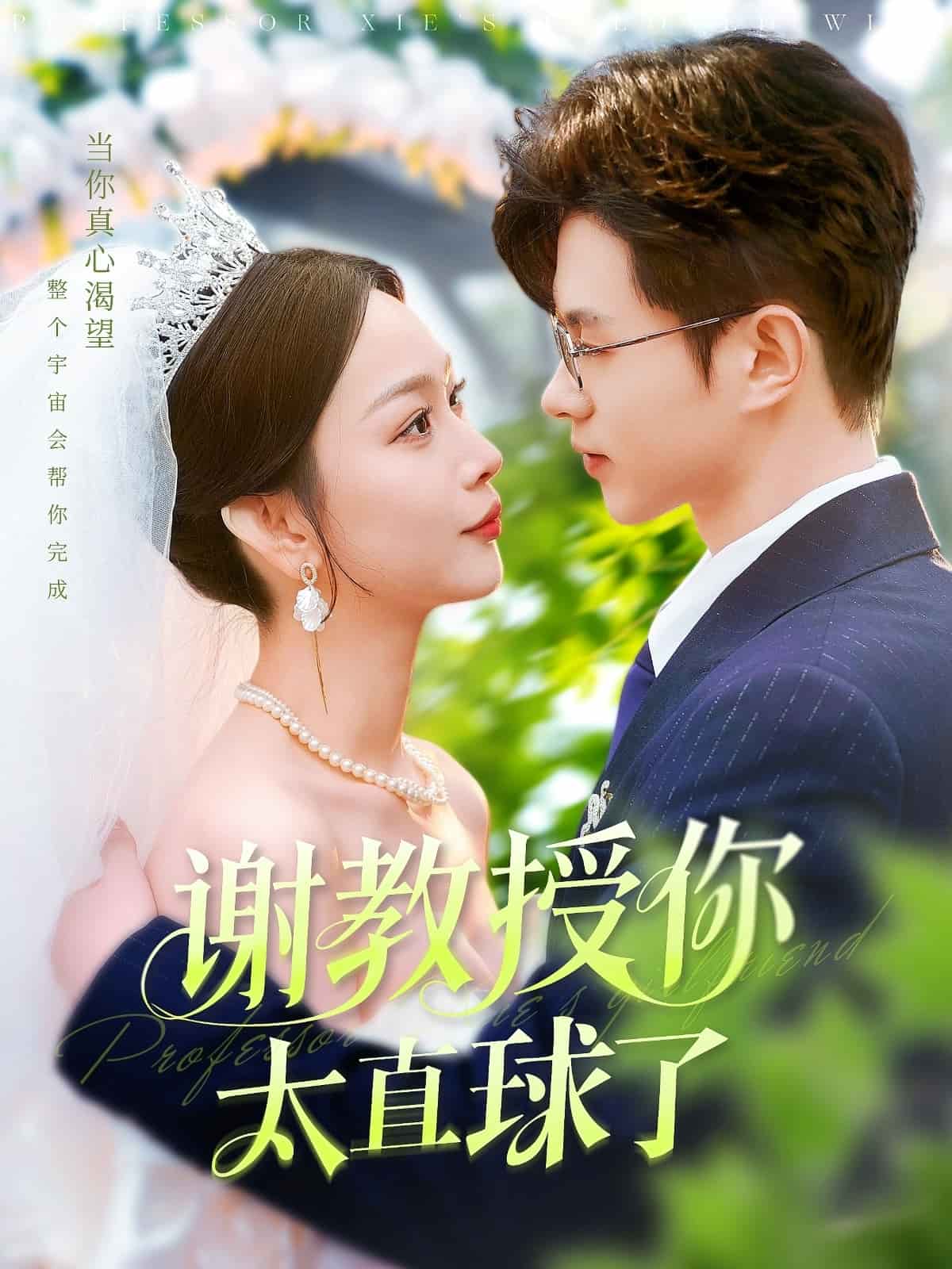 謝教授你太直球了(全集)