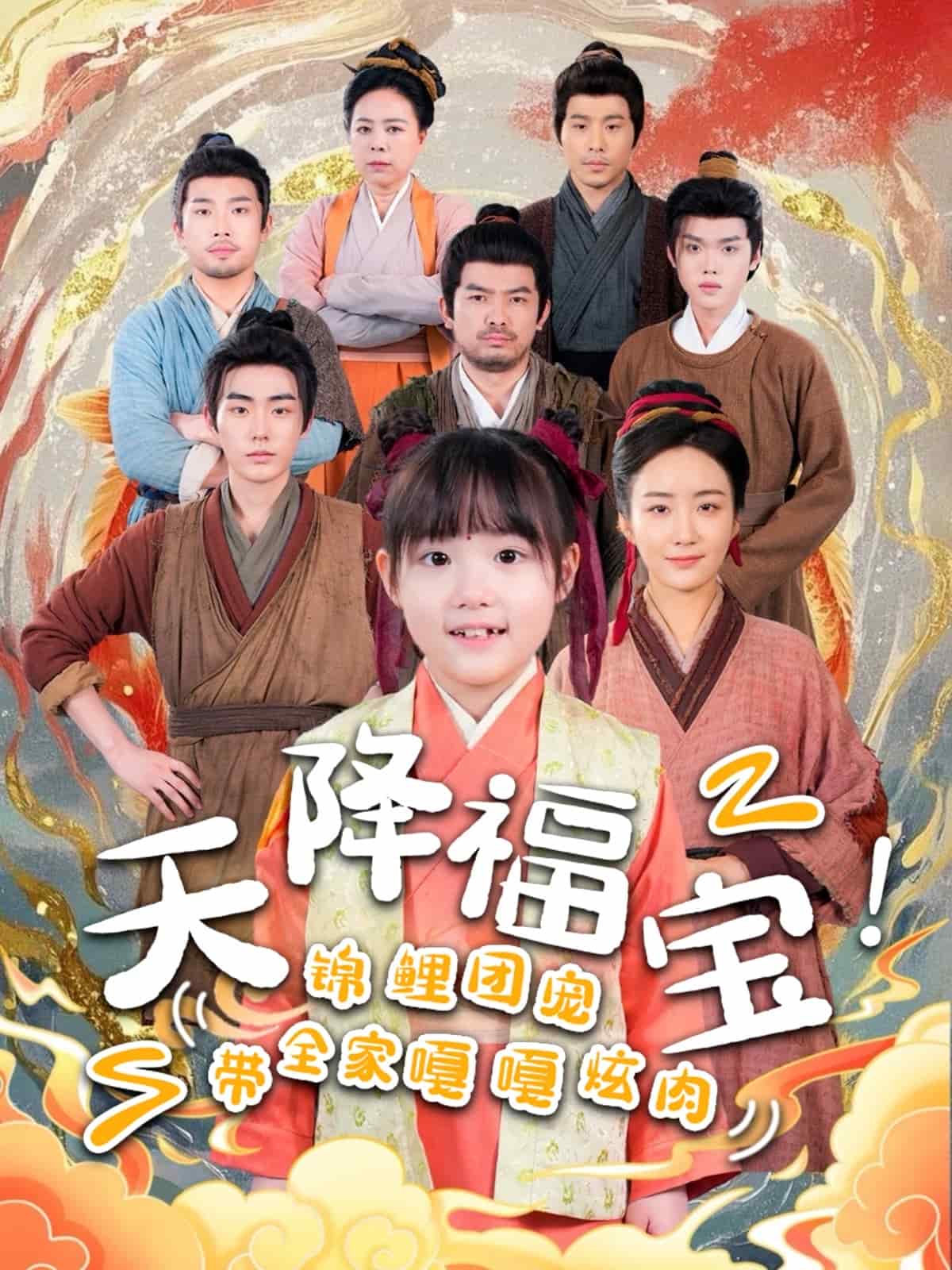 天降福寶！錦鯉團寵帶全家嘎嘎炫肉(全集)