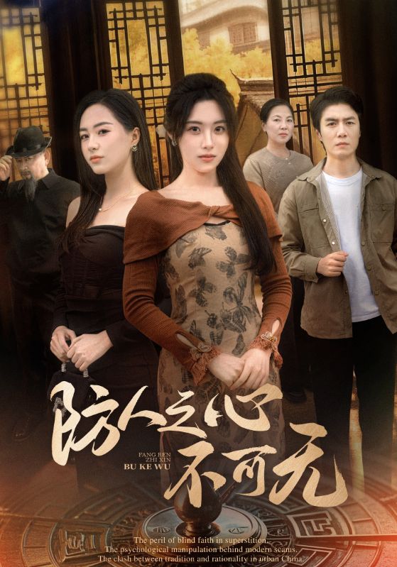 防人之心不可無(wú)(全集)