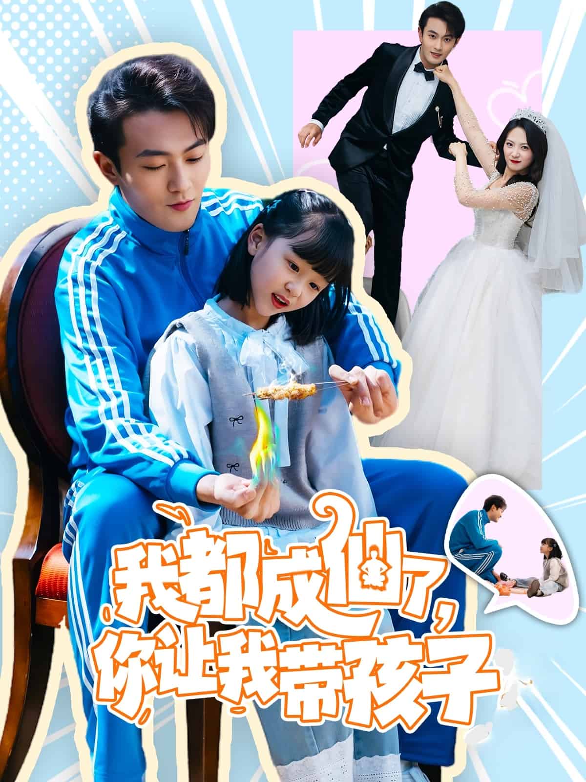 我都成仙了，你讓我?guī)Ш⒆?全集)