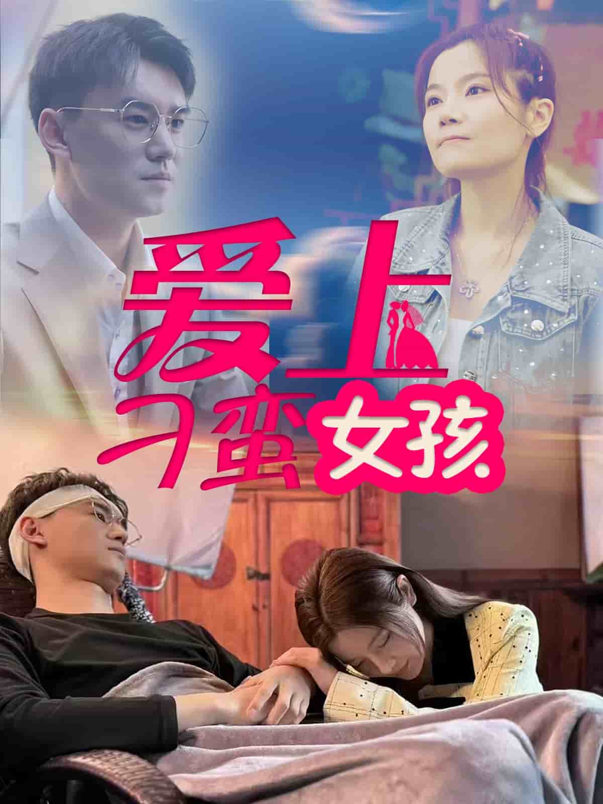 愛上刁蠻女孩(全集)