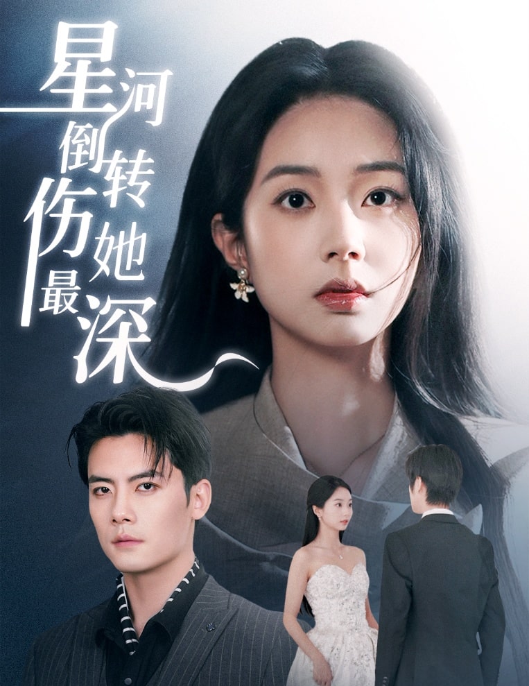 星河倒轉傷她最深(全集)