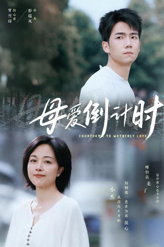 母愛倒計時(全集)