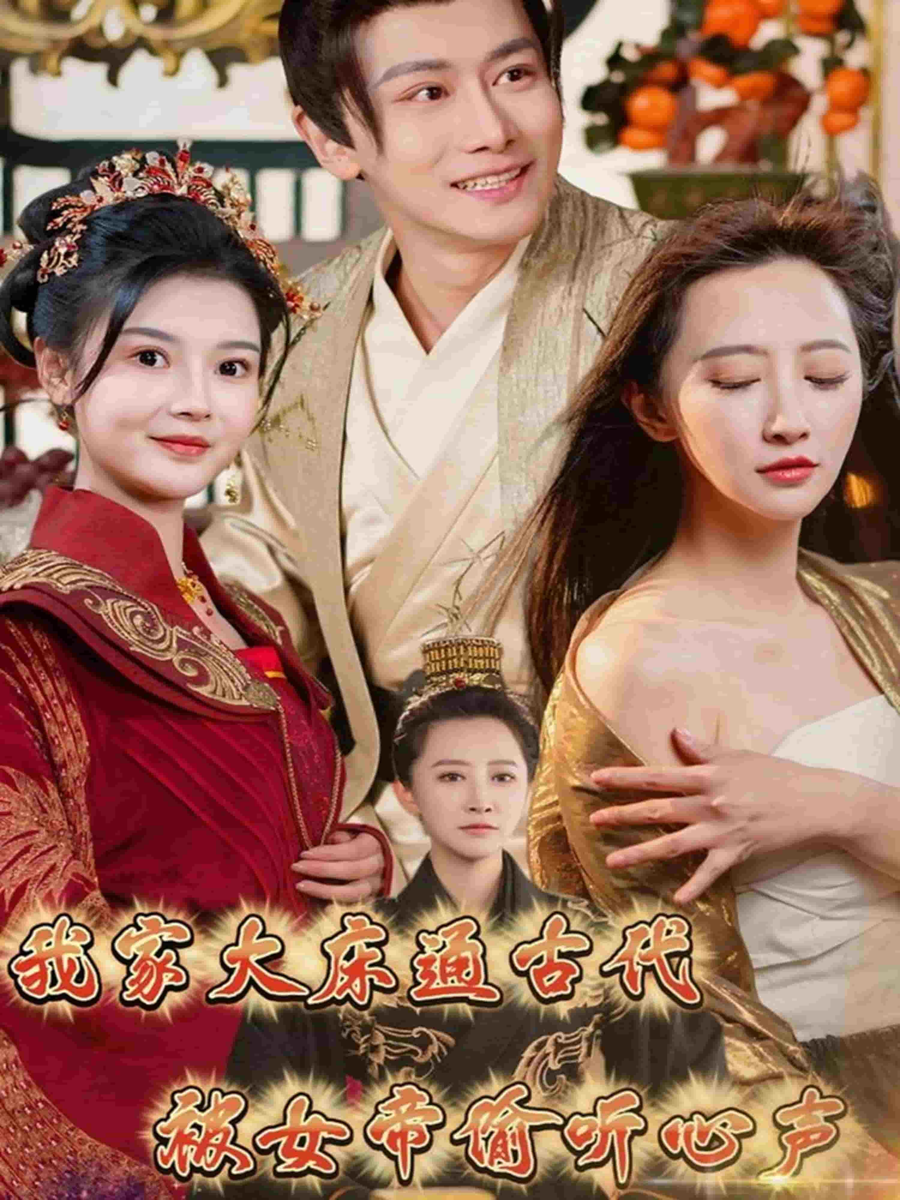 我家大床通古代，被女帝偷聽心聲(全集)