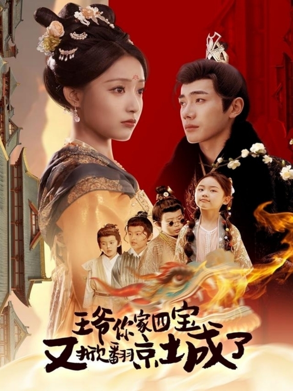 萌寶拆家日記，王爺?shù)木┏俏C(jī)(全集)