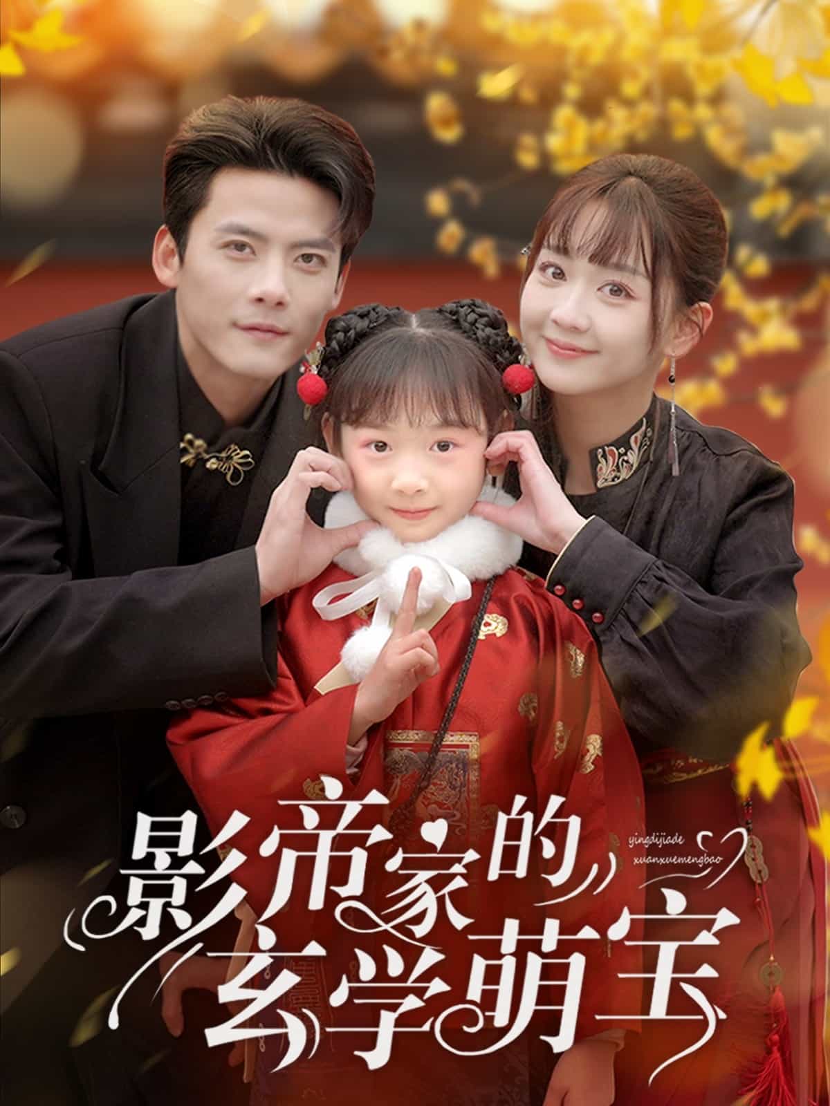 影帝家的玄學(xué)萌寶(全集)