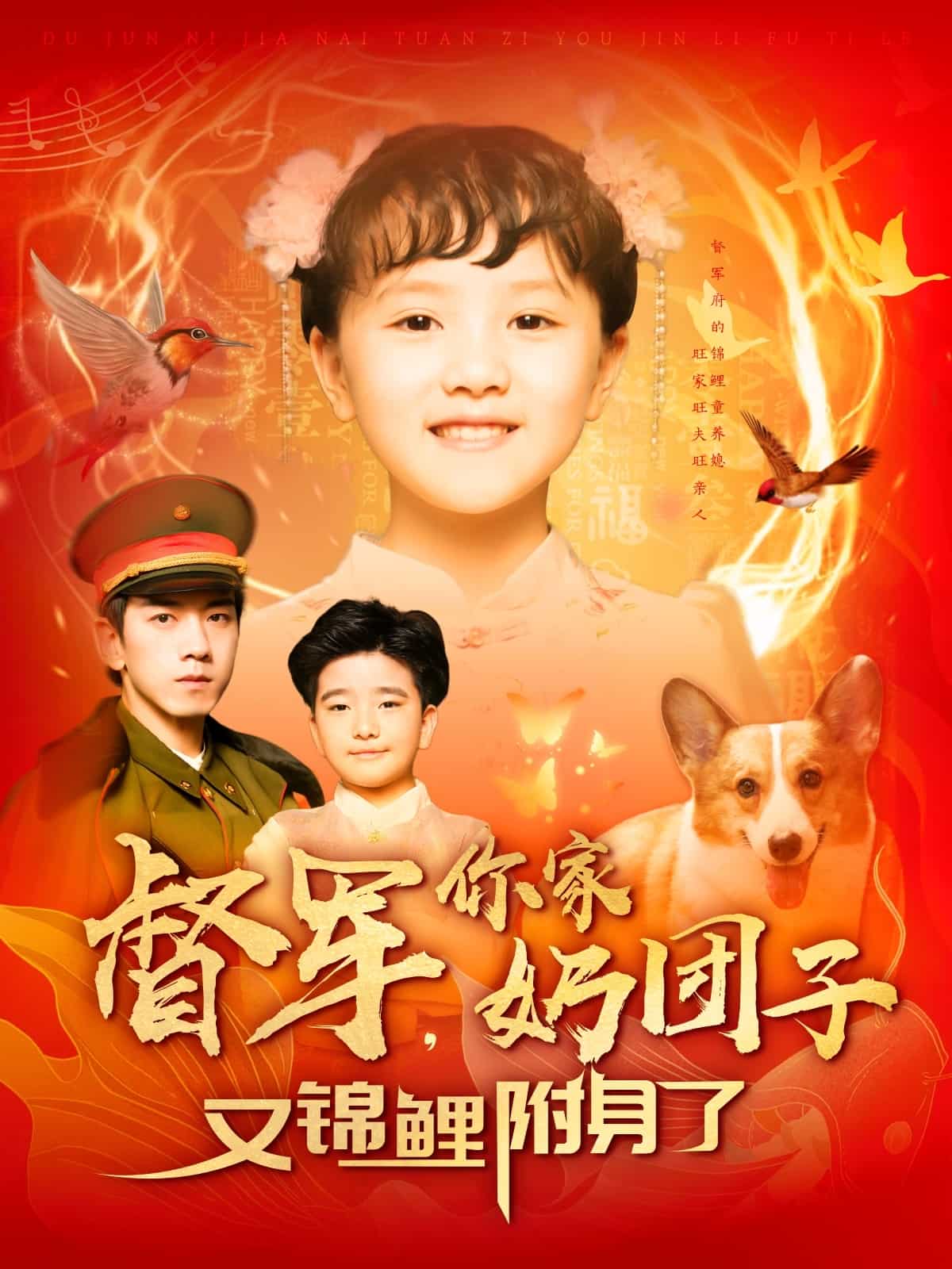 督軍，你家奶團(tuán)子又錦鯉附身了(全集)