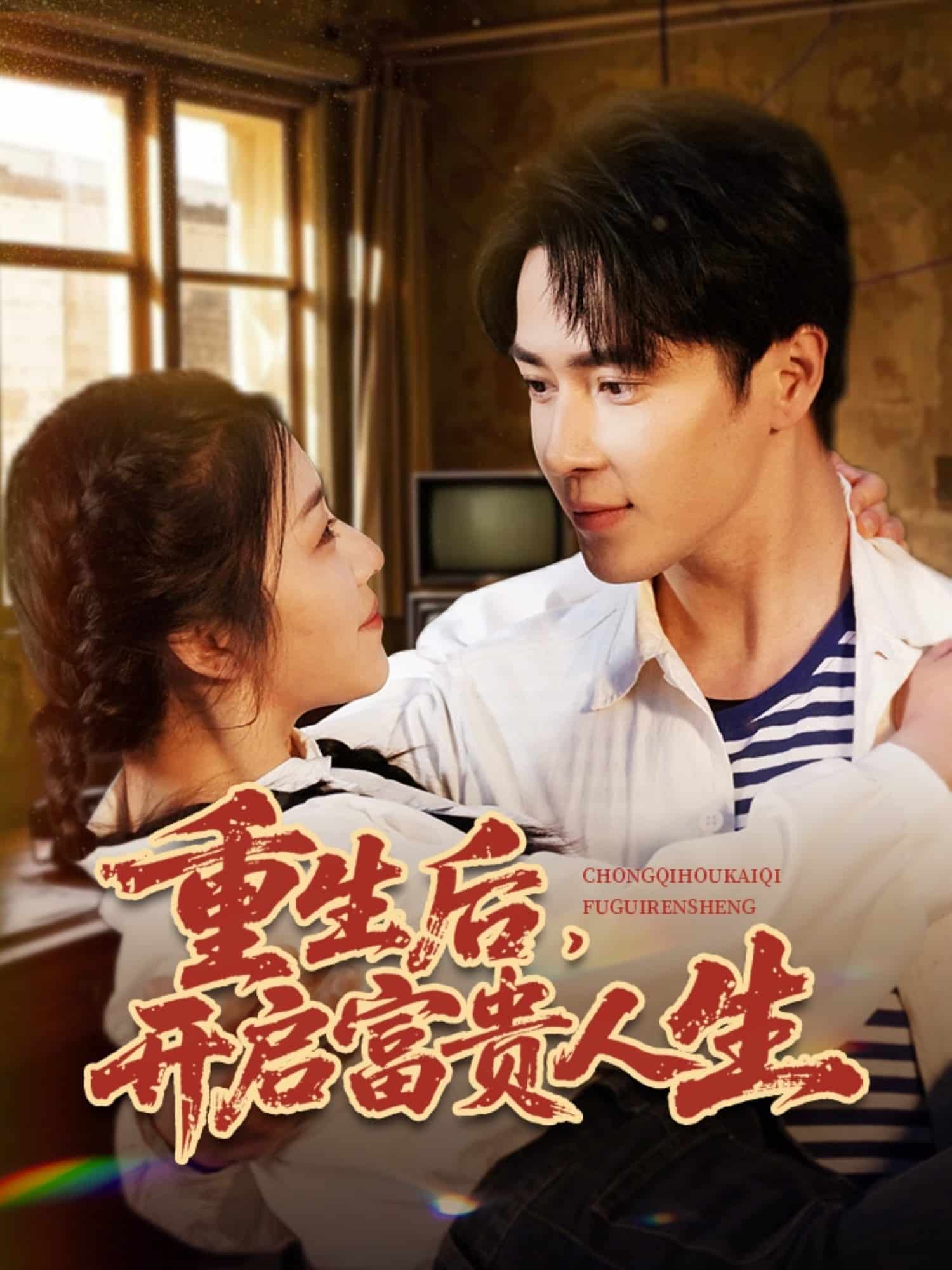 重生后，開啟富貴人生(全集)