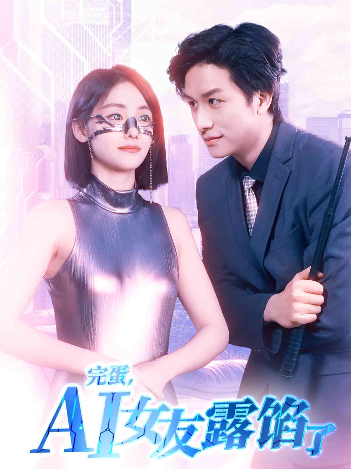 完蛋，AI女友露餡了(全集)