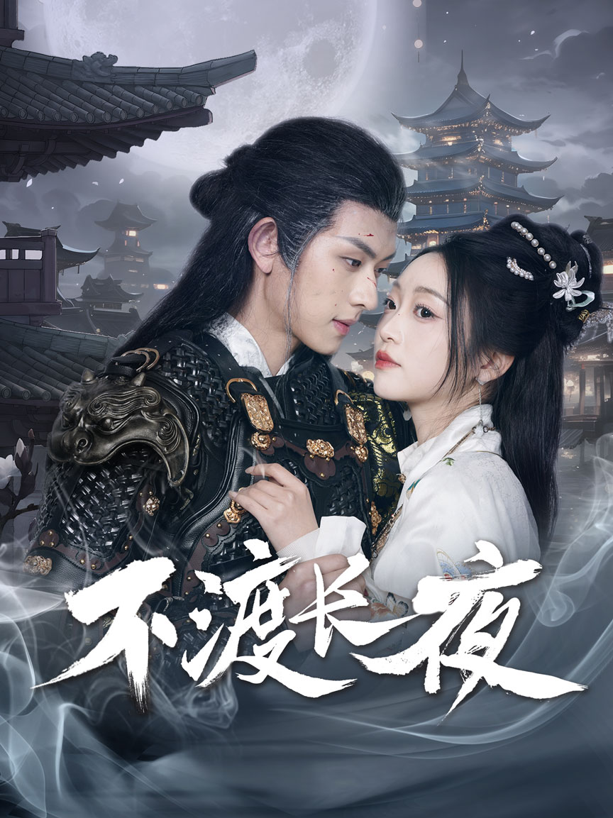 不渡長(zhǎng)夜(全集)