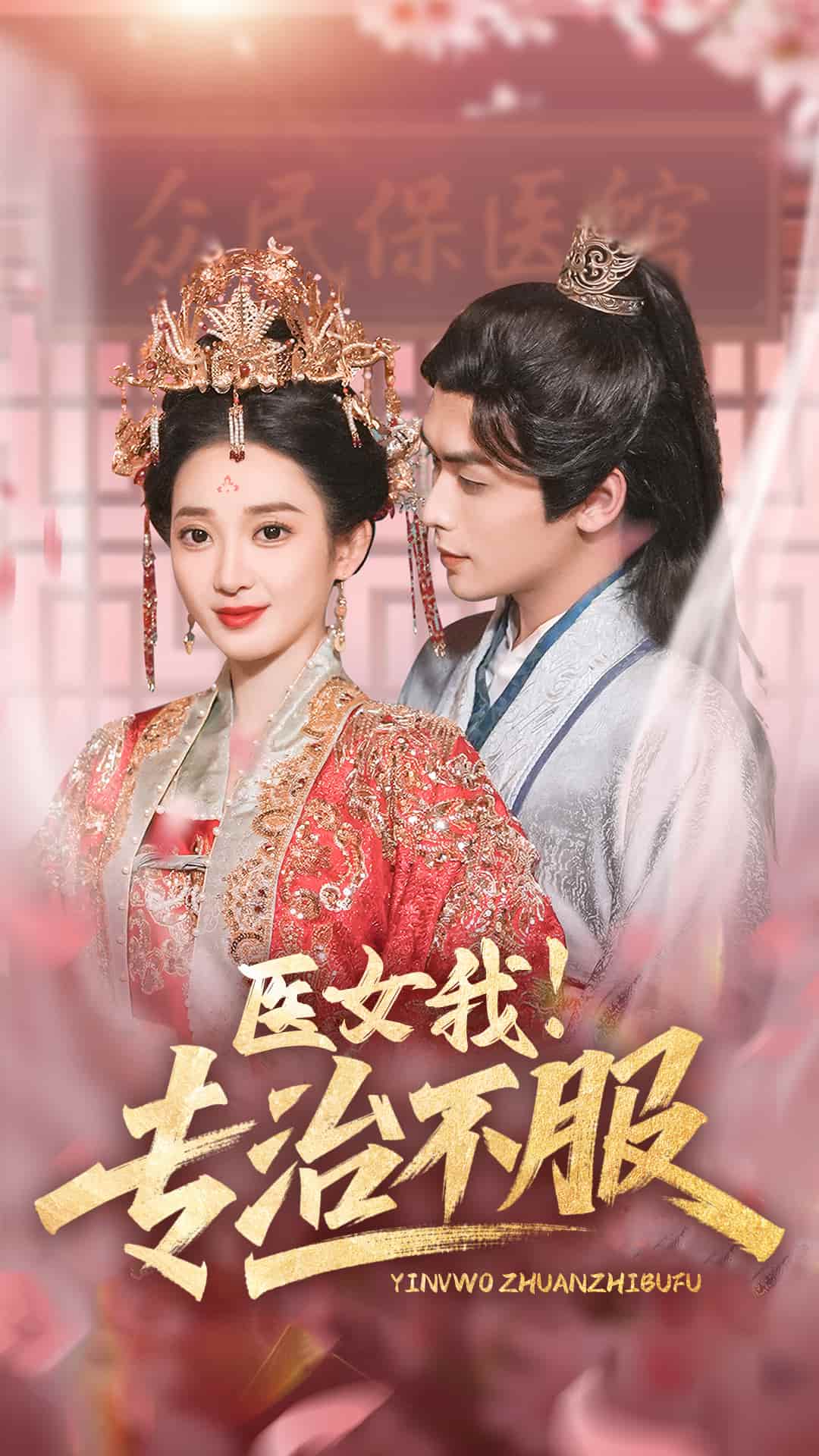 醫(yī)女我！專治不服(全集)