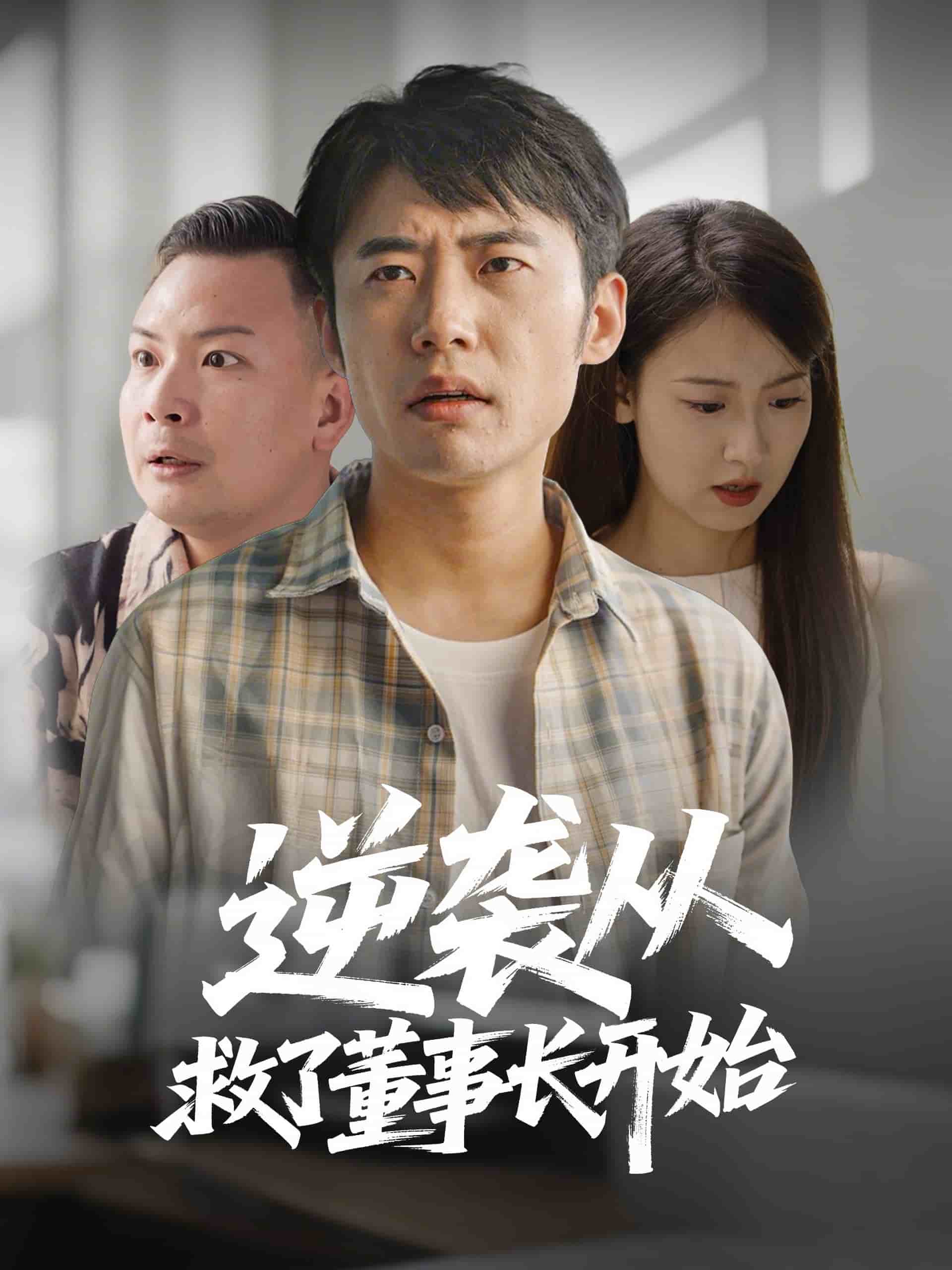 逆襲從救董事長(zhǎng)開(kāi)始(全集)