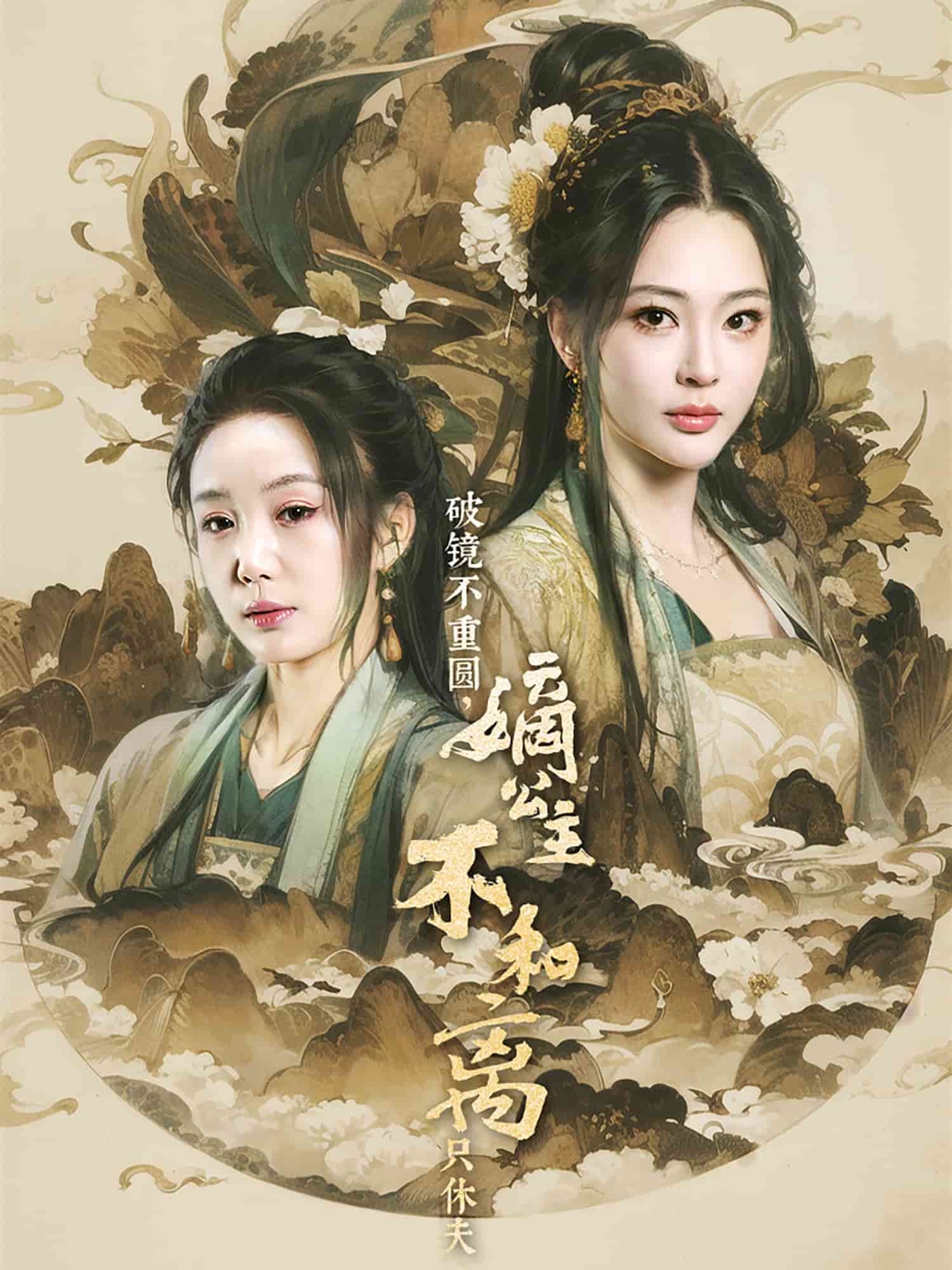 破鏡不重圓，嫡公主不和離只休夫(全集)