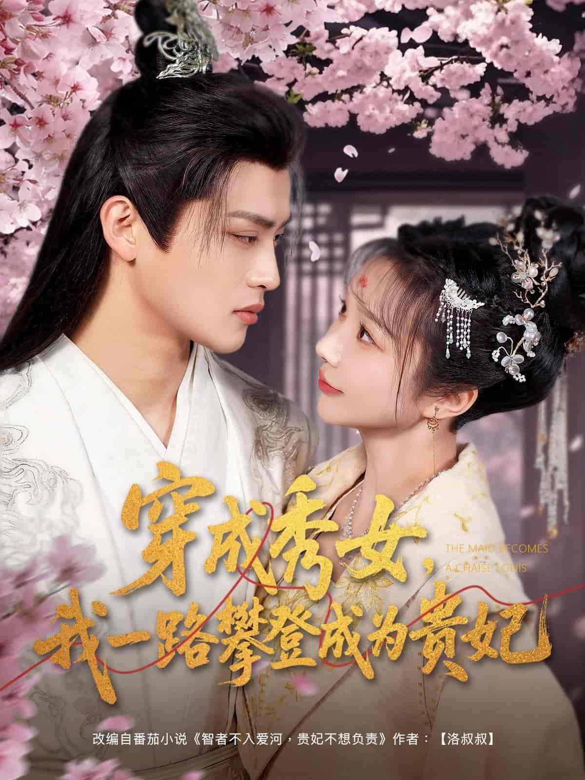 穿成秀女，我一路攀登成為貴妃(全集)