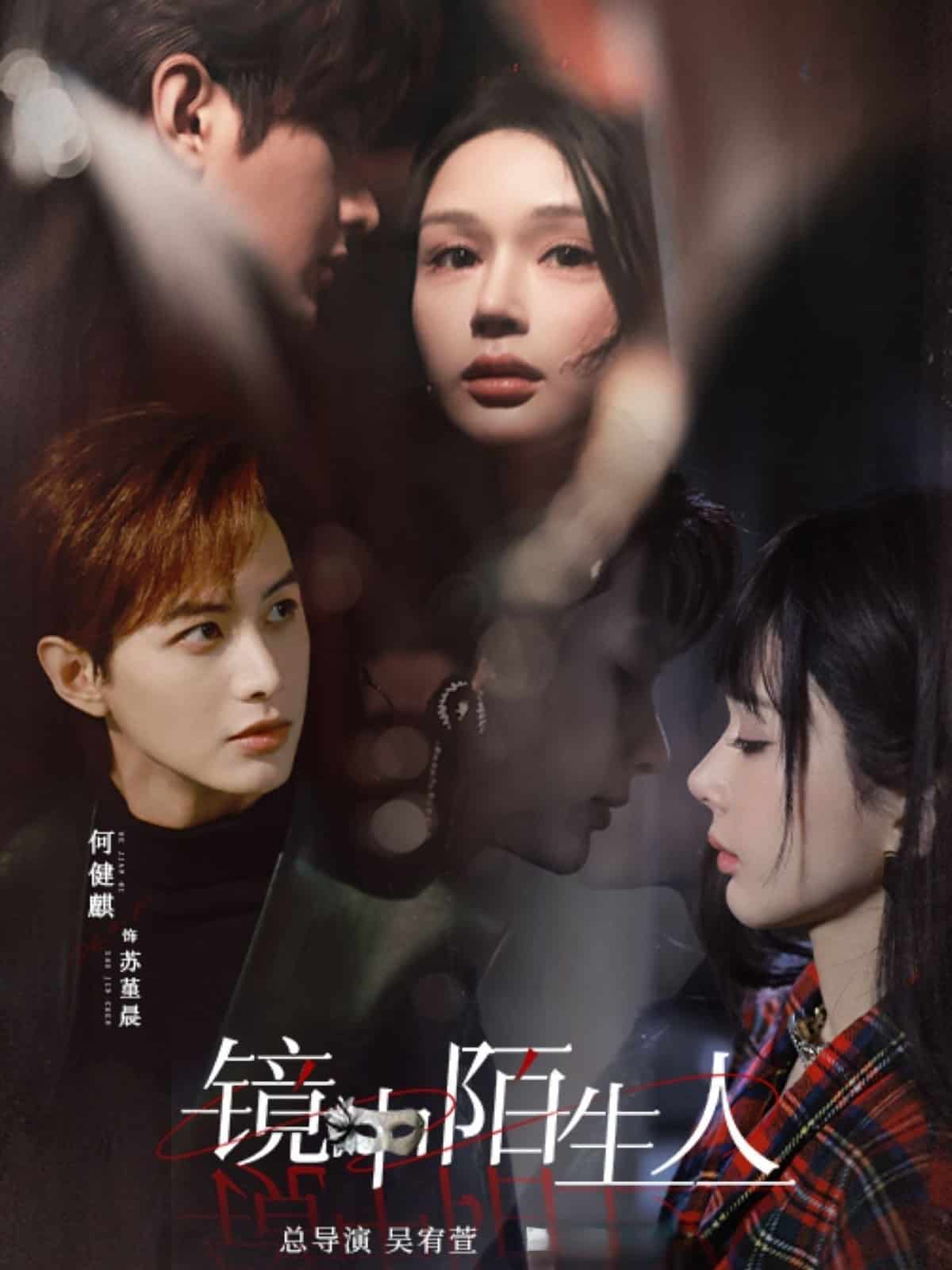 鏡中陌生人(全集)