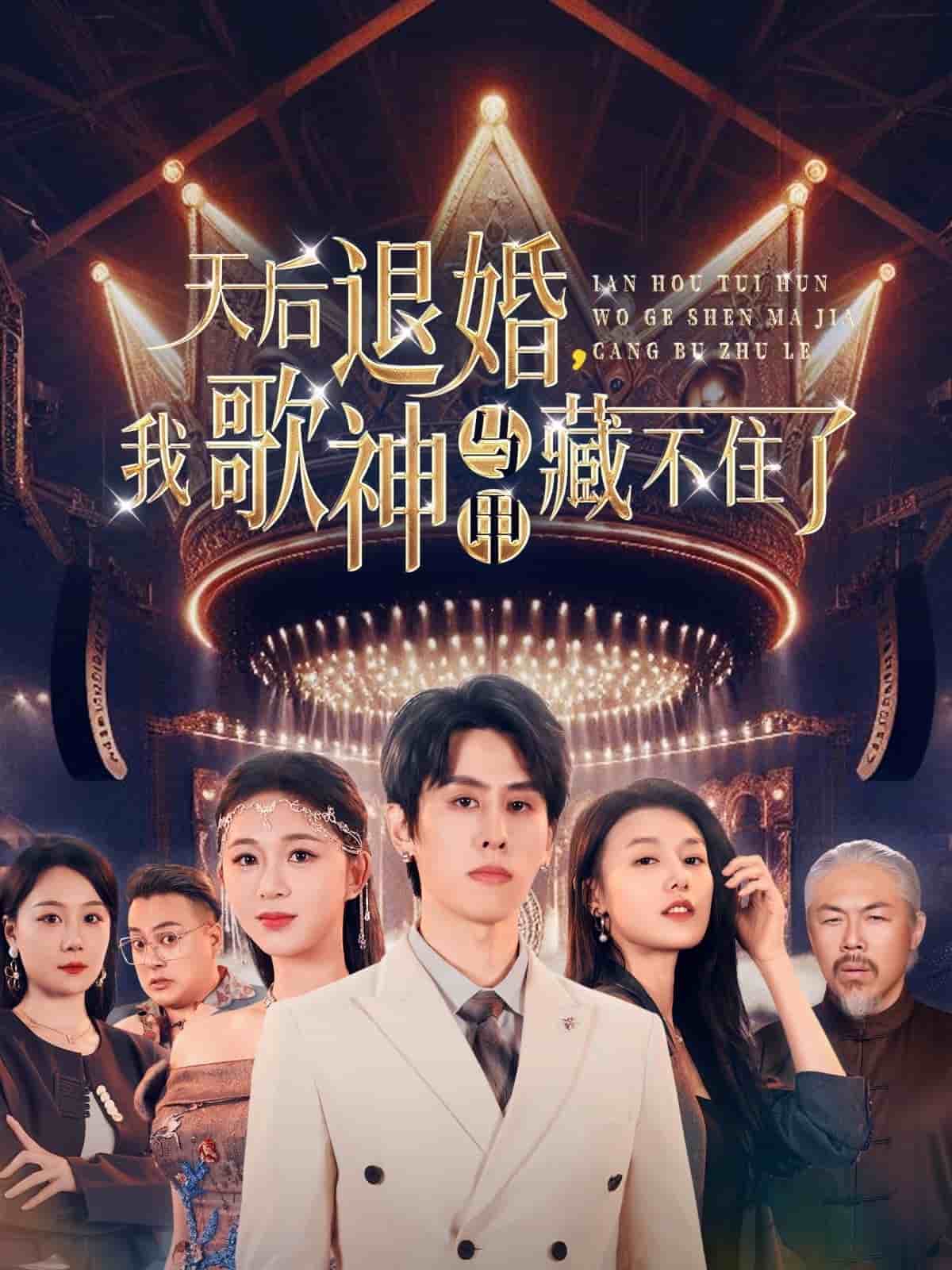 天后退婚我歌神馬甲藏不住了(全集)