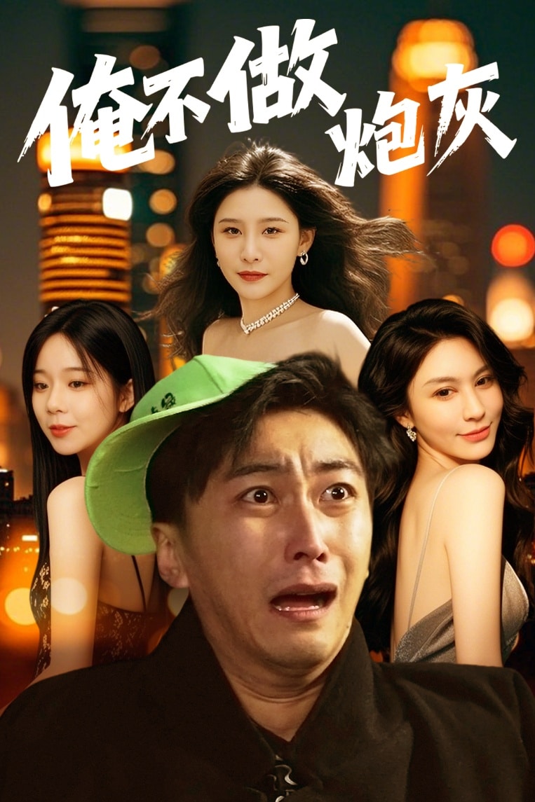 誰說反派不能當男主第二部(全集)