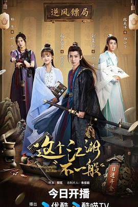 這個江湖不一般(全集)