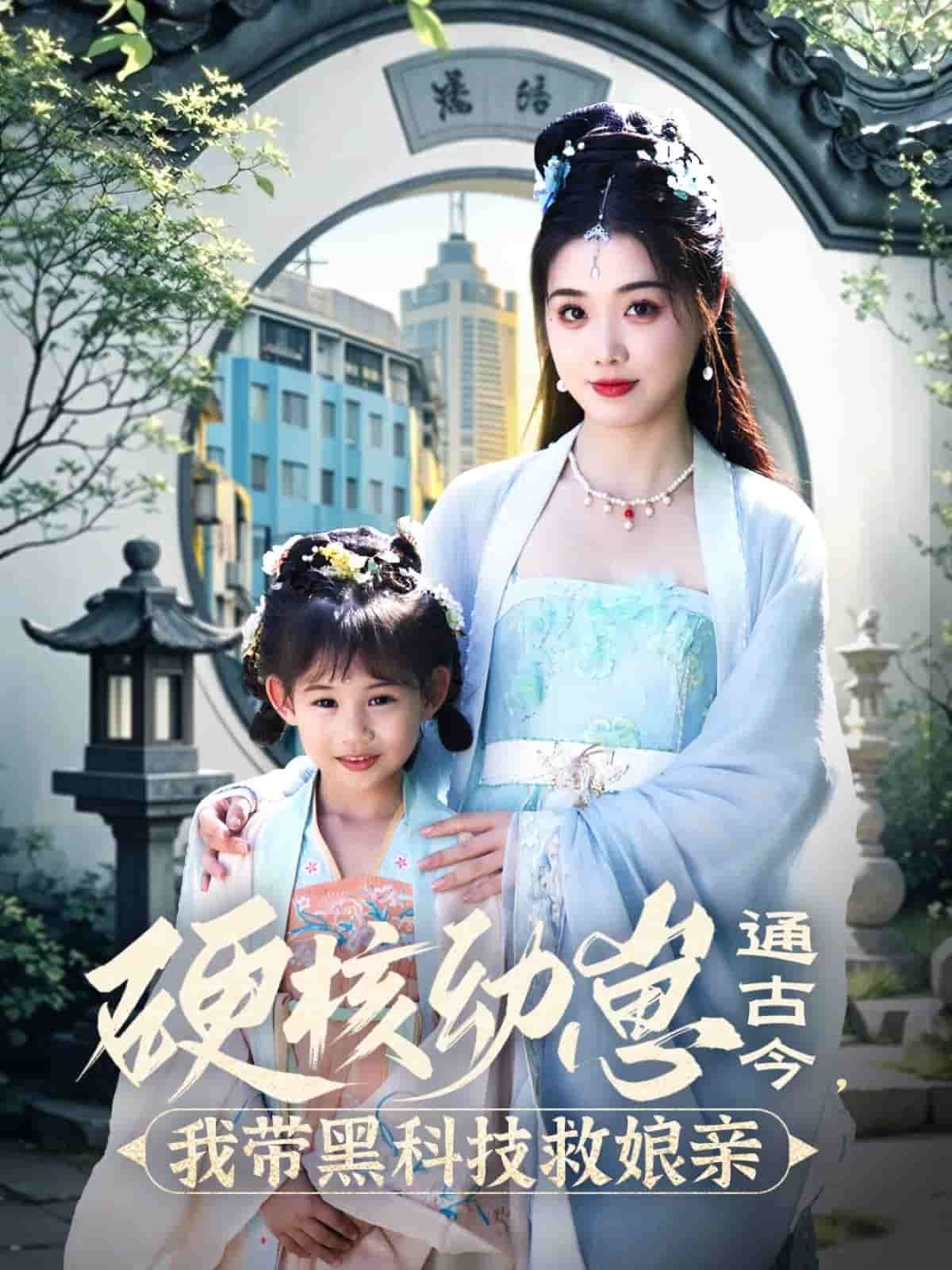 硬核幼崽通古今，我?guī)Ш诳萍季饶镉H(全集)