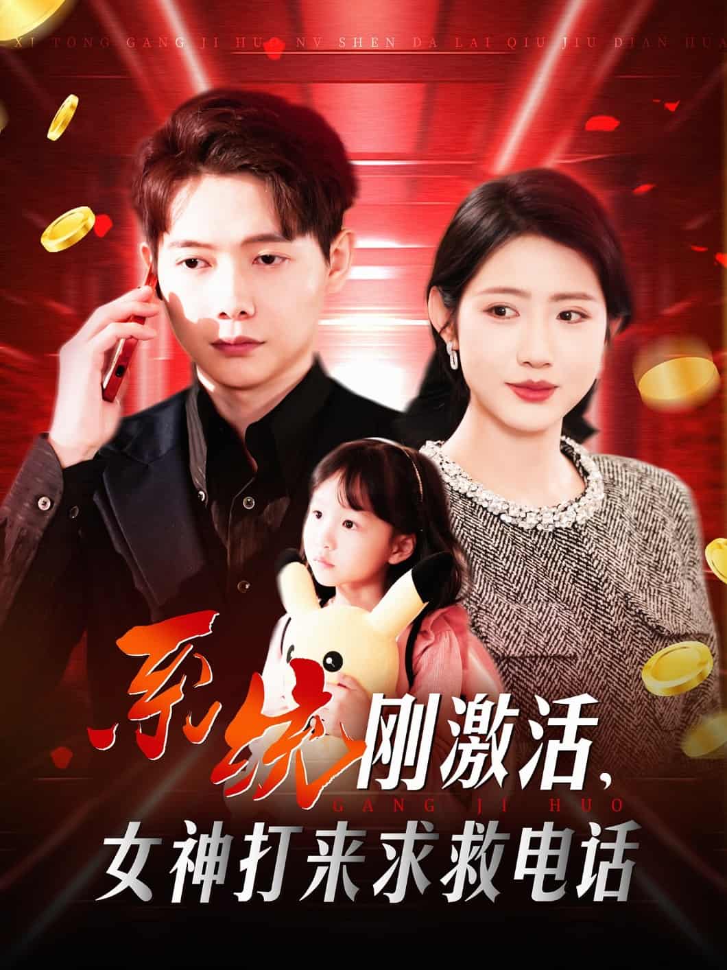 系統(tǒng)剛激活，女神打來求救電話(全集)