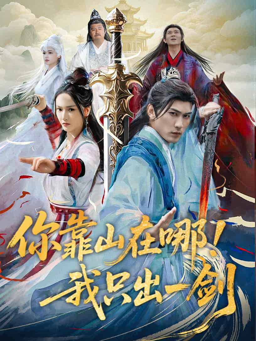 你靠山在哪！我只出一劍(全集)