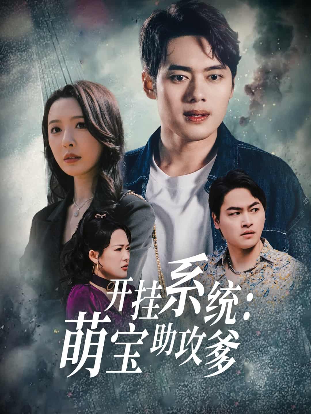 開掛系統(tǒng)，萌寶助攻爹(全集)