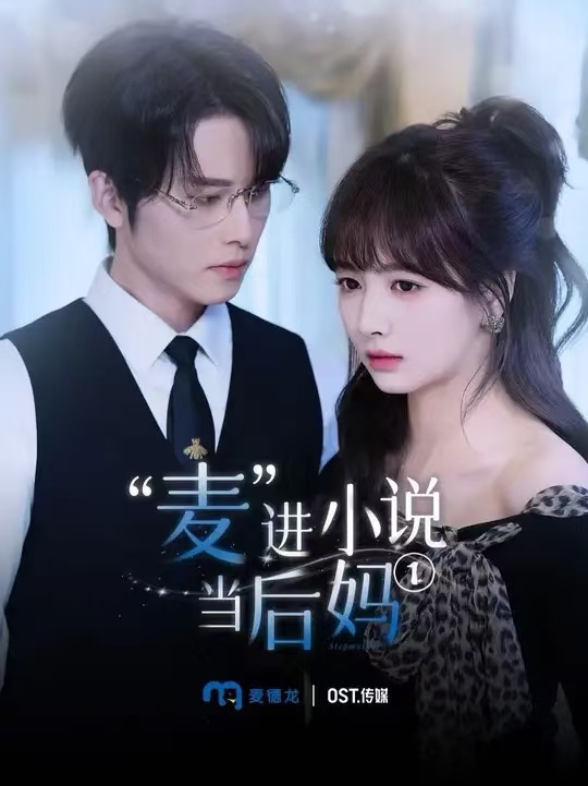 麥進(jìn)小說當(dāng)后媽(全集)