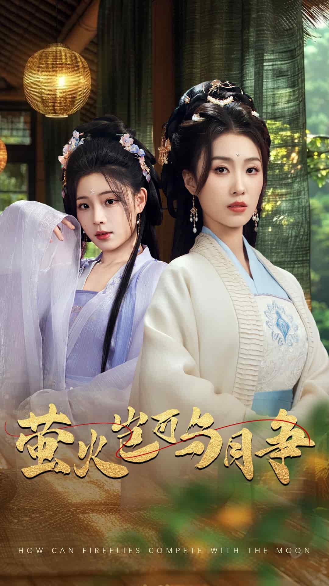 螢火豈可與月?tīng)?zhēng)(全集)